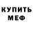 Меф мука RawgamerTV