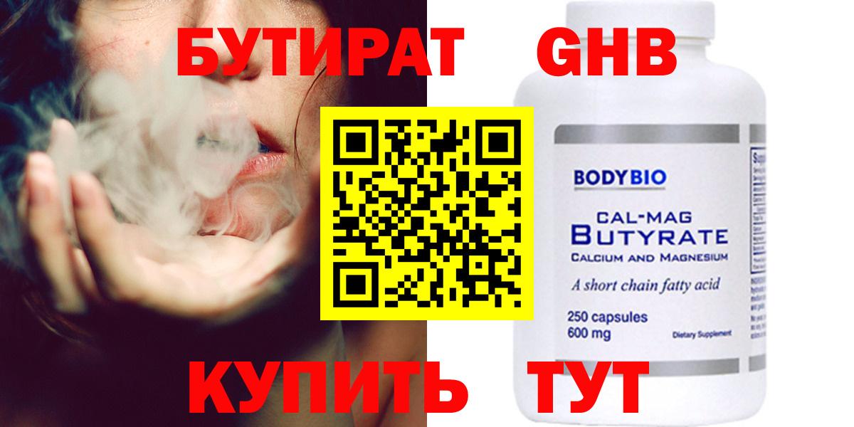 Бутират бутандиол  БУТИРАТ  Фрязино  Вход с VPN 