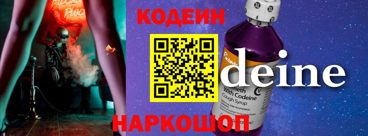Кодеиновый сироп Lean Purple Drank Фрязино