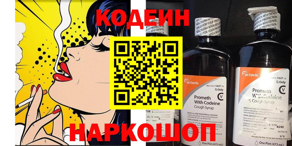 Кодеин Purple Drank  Вход с VPN  Фрязино  Кодеиновый сироп Lean напиток Lean (лин) 